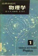 经典和近代物理学 第1册