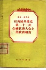 在英国共产党第二十三次全国代表大会当的政治报告 1954年4月16日至19日