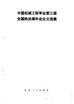 中国机械工程学会第三届全国热处理年会论文选集