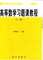 高等数学习题课教程 上