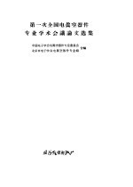 第一次全国电真空器件专业学术会议论文选集