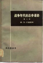 战争年代的总参谋部 第2部 下