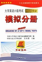 大学英语六级考试90分突破 模拟分册