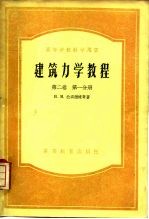 建筑力学教程 第2卷 第1分册