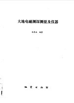 大地电磁测深测量及仪器