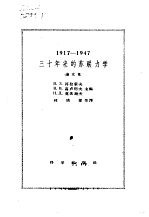 1917-1947三十年来的苏联力学 论文集