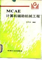 MCAE 计算机辅助机械工程