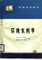 环境水利学