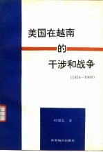 美国在越南的干涉和战争 1954-1968