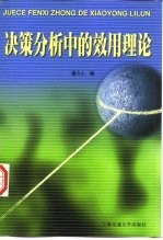 决策分析中的效用理论