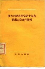 澳大利亚共产党第十七次代表大会文件选辑 1955年5月