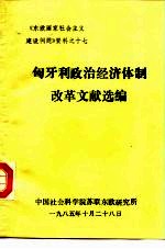 《东欧国家社会主义建设问题》资料之十七 匈牙利政治经济体制改革文献选编