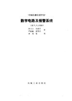 数字电路及报警系统