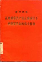 在柬埔寨共产党正确领导下柬埔寨革命的伟大胜利  在柬埔寨共产党成立十七周年、宣布柬埔寨共产党在国内国际正式公开庆祝大会上的报告  1977年9月27日