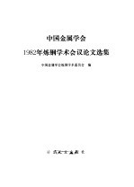 中国金属学会1982年炼钢学术会议论文选集