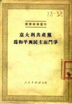 意大利共产党党为和平与民主而斗争