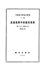 气体动力学基本原理 F编 高速流体中的凝结现象