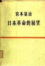 日本革命的展望