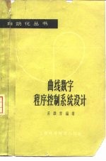 曲线数字程序控制系统设计