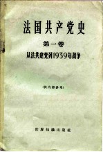 法国共产党史 第1卷 从法共建党到1939年战争