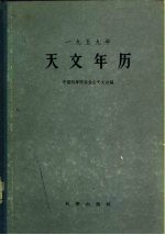 1959年天文年历