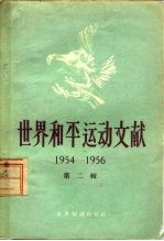 世界和平运动文献 第2辑 1954-1956