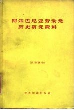 阿尔巴尼亚劳动党历史研究资料