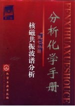 分析化学手册 第7分册 核磁共振波谱分析