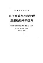 电子显微术在热处理质量检验中的应用