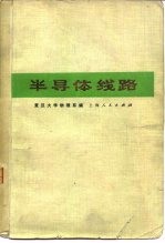 半导体线路 放大、振荡、电源部分