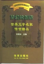 梦幻的创造-世界文学名家传世精品