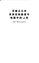 无接点元件及其在铁路信号电路中的应用