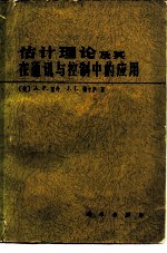 估计理论及其在通讯与控制中的应用