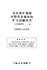 从钛铁矿制取可煅性金属钛的扩大试验报告