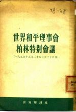 世界和平理事会柏林特别会议 1954年5月24-28日