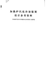 加热炉汽化冷却装置设计参考资料