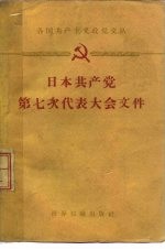 日本共产党第七次代表大会文件 1958年7月23日-8月1日