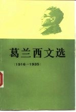 葛兰西文选  1916-1935