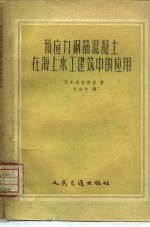 预应力钢筋混凝土在海上水工建筑中的应用