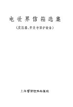 电世界信箱选集 变压器、开关与保护设备