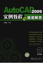 AutoCAD 2009实例教程与疑难解答