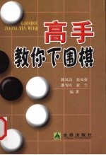 高手教你下围棋