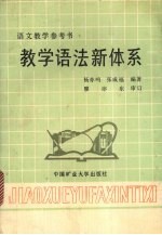 教学语法新体系 语文教学参考书