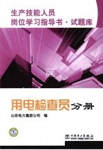 生产技能人员岗位学习指导书·试题库 用电检查员分册