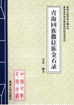 青海回族、撒拉族金石录