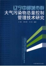 辽宁中部城市群大气污染物总量控制管理技术研究