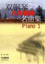 双钢琴八手联弹名曲集 Piano 1