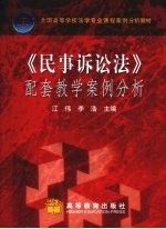 《民事诉讼法》配套教学案例分析