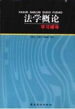 法学概论学习辅导