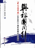 与祖国同在 『中国远洋报』公开发行十周年优秀作品选编